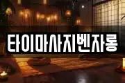 타이마사지벤자롱