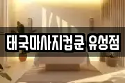 태국마사지컵쿤 유성점