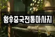황후중국전통마사지