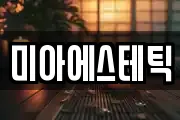 미아에스테틱