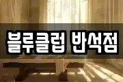 블루클럽 반석점