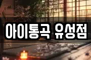 대전광역시 유성구 외삼동 마사지, 지압등 업체정보