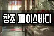 창조 페이스바디