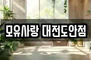 모유사랑 대전도안점