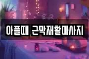 대전광역시 유성구 용계동 마사지, 지압등 업체정보