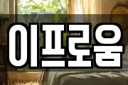이프로움