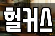 헐커스