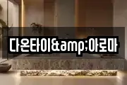 다온타이&아로마