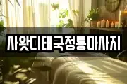 사왓디태국정통마사지