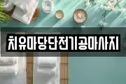 치유마당단전기공마사지