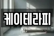 케이테라피