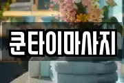 쿤타이마사지