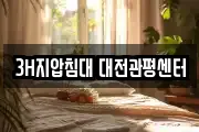 3H지압침대 대전관평센터