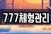 777체형관리