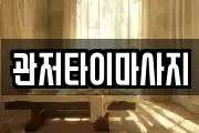 관저타이마사지