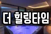 더 힐링타임
