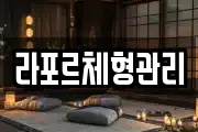 라포르체형관리