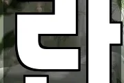 란