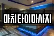 마치타이마사지