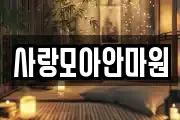 사랑모아안마원