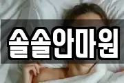 솔솔안마원
