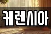 케렌시아