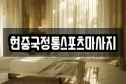 현중국정통스포츠마사지