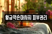 대전광역시 유성구 원내동 마사지, 지압등 업체정보