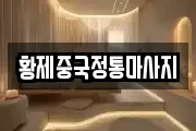 황제중국정통마사지