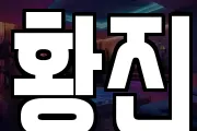 황진
