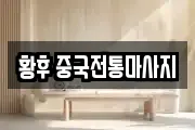 황후 중국전통마사지