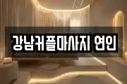 강남커플마사지 연인