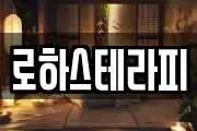 로하스테라피