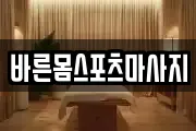 바른몸스포츠마사지