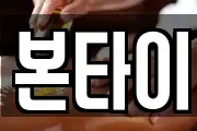 본타이