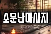 소문난마사지