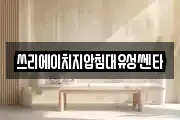 쓰리에이치지압침대유성쎈타