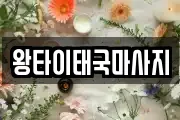 왕타이태국마사지