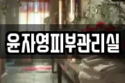 윤자영피부관리실