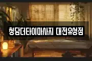 청담더타이마사지 대전유성점