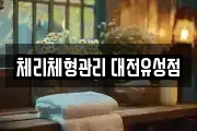 체리체형관리 대전유성점