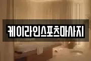 케이라인스포츠마사지