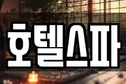 호텔스파
