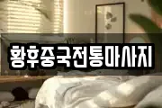 황후중국전통마사지