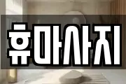 휴마사지