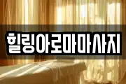 힐링아로마마사지