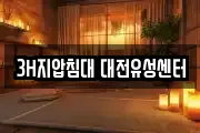 3H지압침대 대전유성센터