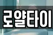 로얄타이