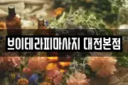 브이테라피마사지 대전본점