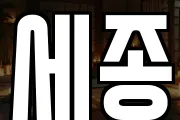 세종